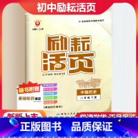历史 人教版 八年级下 [正版]2024新版 励耘活页 历史与社会 八年级下册/8年级下册 人教版 同步练习册单元测试卷