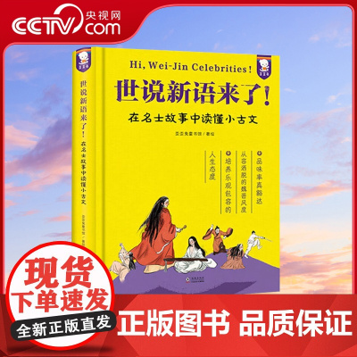 [央视网]歪歪兔世说新语来了 在名士故事中轻松读懂小古文梳理人物故事精装书籍童书 课外阅读 WT