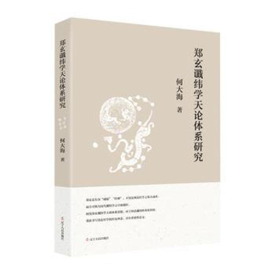 正版新书]郑玄谶纬学天论体系研究何大海9787205107659