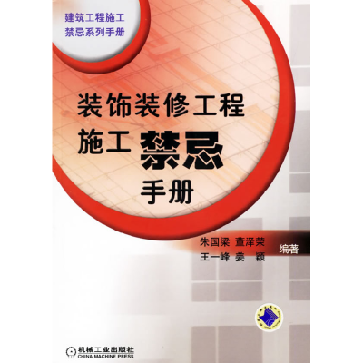 正版新书]装饰装修工程施工禁忌手册朱国梁9787111197447