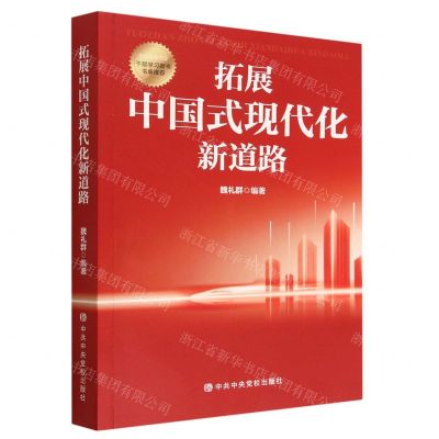 [N]拓展中国式现代化新道路-9787503574566