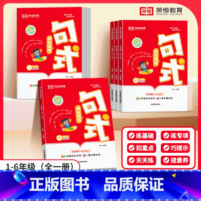 一年级(全一册) [正版]花花专属荣恒句式强化训练2024小学1-6年级每日10分钟语文 专项专练A