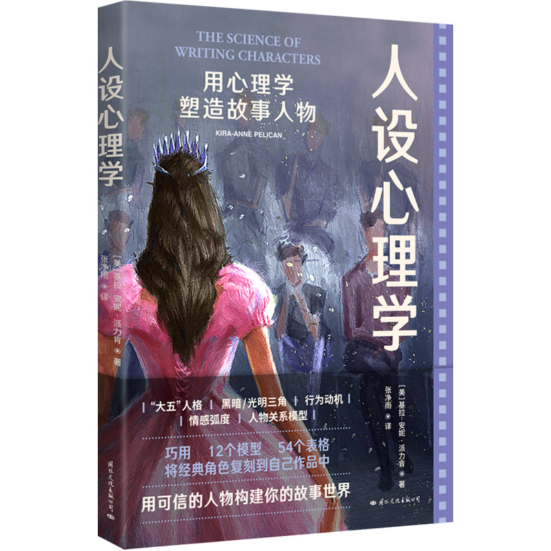 正版新书]人设心理学:用心理学塑造故事人物/[美]基拉-安妮·派
