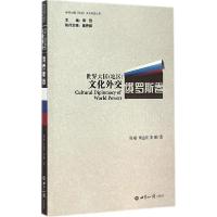 正版新书]世界大国(地区)文化外交(俄罗斯卷)周烈978750124773