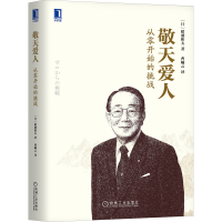 醉染图书敬天爱人 从零开始的挑战9787111546382