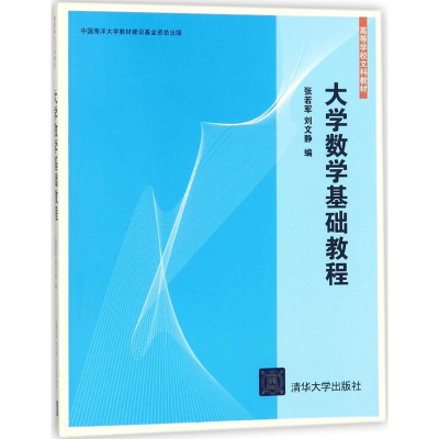 正版新书]大学数学基础教程张若军9787302486176