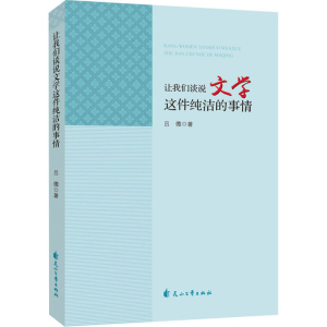 醉染图书让我们谈说文学这件纯洁的事情9787551135542