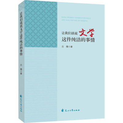 醉染图书让我们谈说文学这件纯洁的事情9787551135542