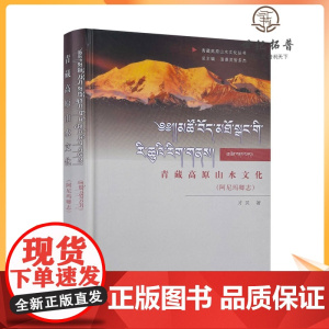 正版 青藏高原山水文化:阿尼玛卿志 才贝 中国藏学出版社