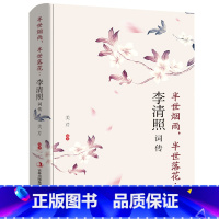 [正版]李清照词传 半世烟雨 半世落花 千古才女的诗词一生 中国古诗词鉴赏辞典 古典文学人物传记青春文学诗词歌赋书籍全