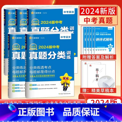 [语数英物化]5本套装 初中通用 [正版]科目任选2024新版金考卷特快专递中考真题分类训练语数英语物化历政全国中考真题