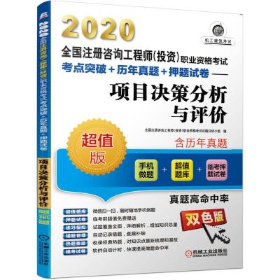 正版新书]2020项目决策分析与评价(手机做题)/全国注册咨询工程