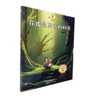 正版新书]载梦的风车·第三辑11:花皮鼠的秘密曹雪纯97875422443