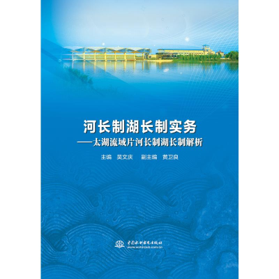 [M]河长制湖长制实务:太湖流域片河长制湖长制解析-9787517073611