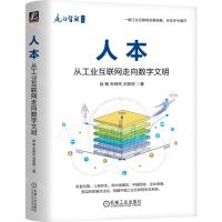 [N]人本(从工业互联网走向数字文明)(精)/走向智能丛书-9787111720980