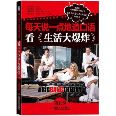 正版新书]看《生活大爆炸》-每天说一点地道口语-第五季段艺萌97