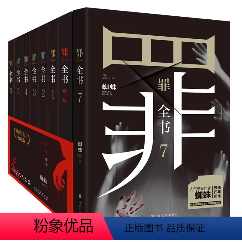 [8册]罪全书1-7+前传1 [正版]单本/套装任选罪全书全8册前传+正传1-7蜘蛛作者百万收藏版侦探悬疑小说七宗罪
