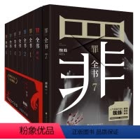 [8册]罪全书1-7+前传1 [正版]单本/套装任选罪全书全8册前传+正传1-7蜘蛛作者百万收藏版侦探悬疑小说七宗罪