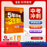 英语 广东省 [正版]正品 2024版5年中考3年模拟英语广东 五年中考三年模拟53初中总复习资料英语真题试卷初三九年级