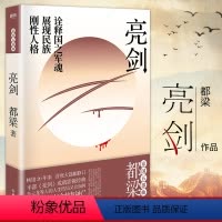 [正版]增订版亮剑 李云龙都梁舒适阅读版经典力作都梁家国四部同血色浪漫/狼烟北平/荣宝斋 同名电视剧小说作品集原著中国文