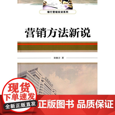 营销方法新说(银行营销实训系列丛书)