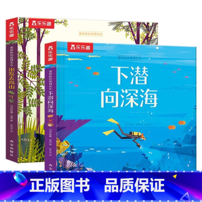 爱探险的狐狸先生套装 [正版]2册爱探险的狐狸先生套装 出发去高山+下潜向深海 0-3-4-6岁儿童经典故事绘本幼儿园