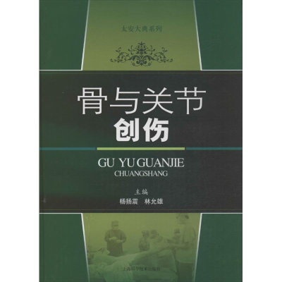 醉染图书骨与关节创伤9787547811580