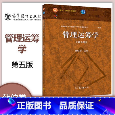 [正版]管理运筹学 韩伯棠第五版第5版 高等教育出版社