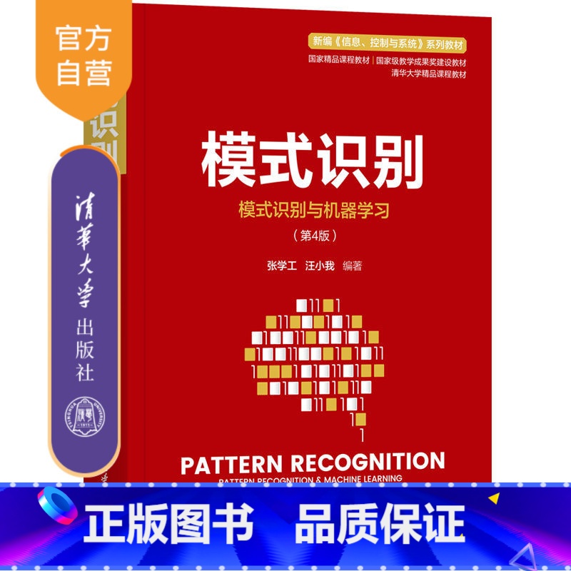 理科 [正版]模式识别 张学工 自动化模式识别大数据生物信息数据挖掘信息处理