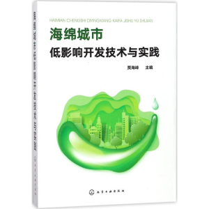 醉染图书海绵城市低影响开发技术与实践9787120548