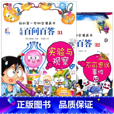 [正版] 我的第一本科学漫画书 儿童百问百答31 32 实验与观察 不可思议事件 全2册 二十一世纪出版社 童书少儿科