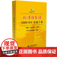标准日本语5000词汇背诵手册(初级+中级词汇一本通)