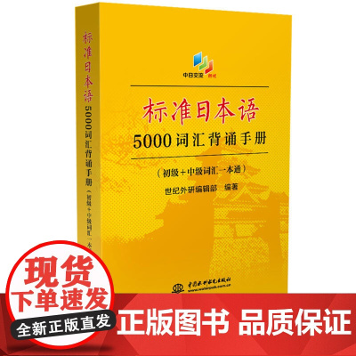 标准日本语5000词汇背诵手册(初级+中级词汇一本通)