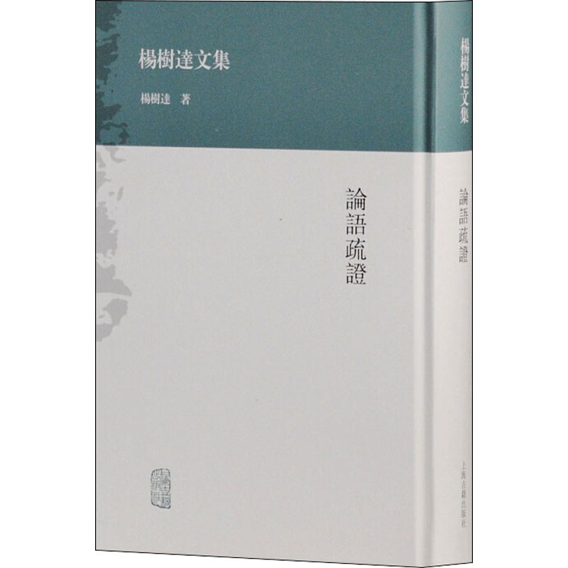 [M]论语疏证-9787532569694