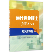 醉染图书会计专业硕士(MPAcc)教学案例集9787567128385