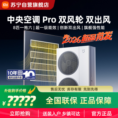 米家小米中央空调Pro 双风轮双出风 8匹一拖六 2026年度重磅新品一价全包225Wn-OC60/N1C1