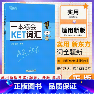 [正版]新东方一本练会KET词汇 ket新版考试适用 剑桥通用英语复习资料 单字巧记速记小学英语必背核心单字书籍 英语