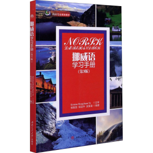 [M]挪威语学习手册(第3版) 杨振国,杨谊华,吴星潼 编 -9787564379070