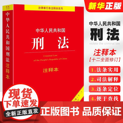 正版2025中华人民共和国刑法注释本 根据刑法修正案十二 法律出版社 刑法法条实用版司法解释中国刑法单行本汇编法律法学教
