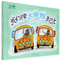 [N]我们不要大蜘蛛开巴士(精)/冲呀巴士系列-9787559720948