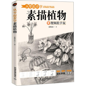 [M]从零起步学素描植物-9787113241636