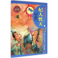 [N]杞人忧天-9787539181905