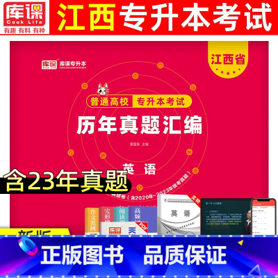 [英语]真题 江西省 [正版]天一库课2024年江西专升本历年真题卷英语政治计算机信息技术大学语文江西省统招专升本考试复