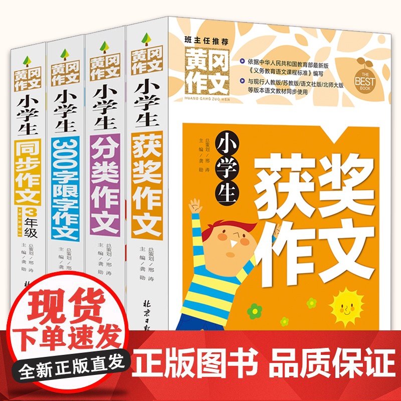 全套4册 三年级同步作文上册 黄冈作文 下册语文阅读小学生优秀作文辅导素材作文书大全 3人教版 通用分类好词句段训练满分