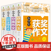 全套4册 三年级同步作文上册 黄冈作文 下册语文阅读小学生优秀作文辅导素材作文书大全 3人教版 通用分类好词句段训练满分