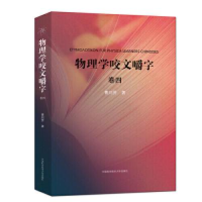 正版新书]物理学咬文嚼字(卷四)曹则贤9787312046247