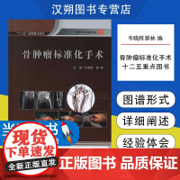 [赠手术视频]骨肿瘤标准化图谱 图谱的形式详细阐述手术过程和方法 肿瘤切除 肿瘤切除 北京大学医学出版社