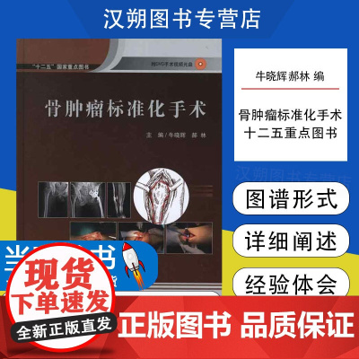 [赠手术视频]骨肿瘤标准化图谱 图谱的形式详细阐述手术过程和方法 肿瘤切除 肿瘤切除 北京大学医学出版社