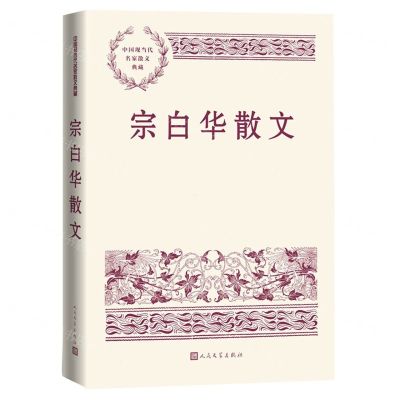 [N]宗白华散文/中国现当代名家散文典藏-9787020166459