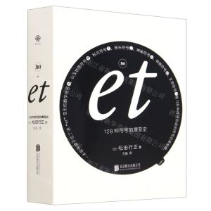 [N]加et(128种符号的演变史)-9787559664921